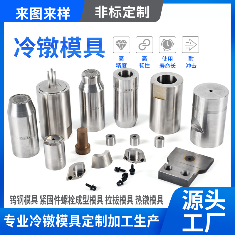 硬質合金冷鐓模具