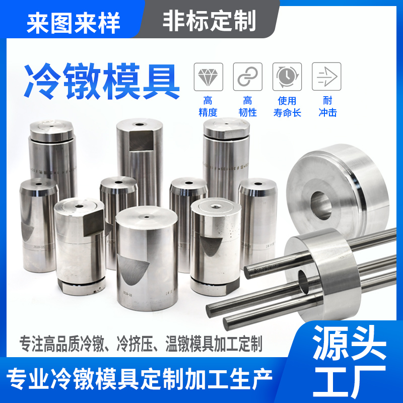 冷鐓模具
